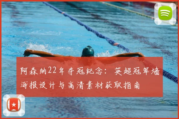 阿森纳22年夺冠纪念：英超冠军墙海报设计与高清素材获取指南